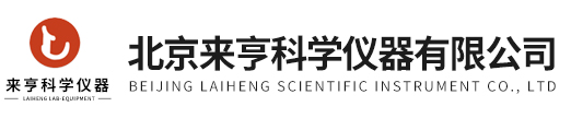 北京來亨科學儀器有限公司